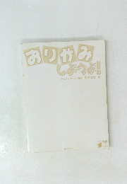 おりがみ しょうよ!