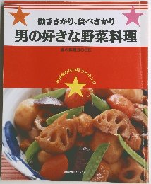 働きざかり、食べざかり 男の好きな野菜料理