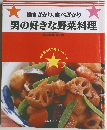 働きざかり、食べざかり 男の好きな野菜料理