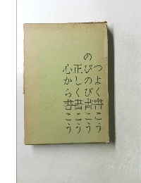つよく書こうのびのび書こう正しく書こう心から書こう