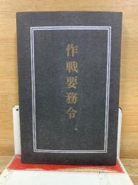 作戦要務令