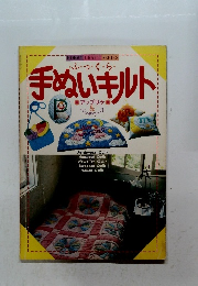 手ぬいキルト