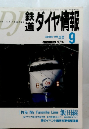 鉄道ダイヤ情報　1999年9月号　No.185　Vol.28No.9