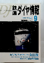 鉄道ダイヤ情報　1999年9月号　No.185　Vol.28No.9