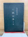 小戦例集