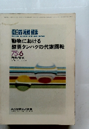 白質核酸酵素　1975年6月号