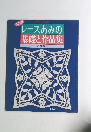 レースあみの基礎と作品集