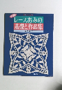 レースあみの基礎と作品集