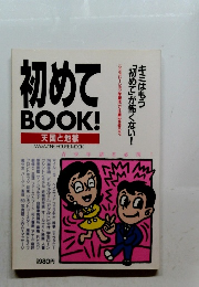 初めてBOOK! 天国と地獄