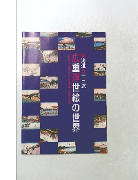 広重浮世絵の世界　東海道五十三次