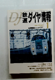 鉄道ダイヤ情報　1999年1月号　No.177　Vol.28 No.1