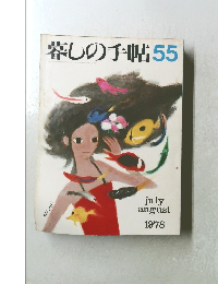 暮しの手帖55　1978年7・8月号