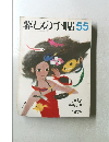 暮しの手帖55　1978年7・8月号