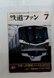 鉄道ファン7 2003