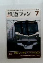 鉄道ファン7 2003