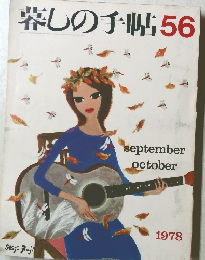 暮しの手帖56　1978年9・10月号