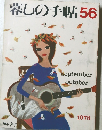 暮しの手帖56　1978年9・10月号