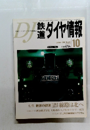 鉄道ダイヤ情報　2000年10月号　No.198　Vol.29No.10