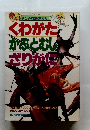 親と子の自然ずかん　くわがた かぶとむし ざりがに