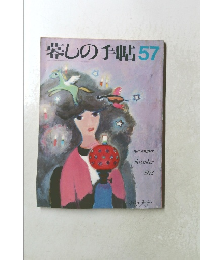 暮しの手帖57　1978年11・12月号