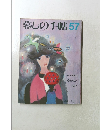 暮しの手帖57　1978年11・12月号