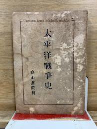 太平洋戰爭史 : 奉天事件より無條件降伏まで