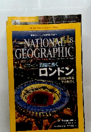 ナショナルジオグラフィック[日本版]　2012年8月号