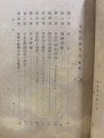 太平洋戰爭史 : 奉天事件より無條件降伏まで