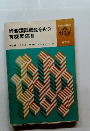 酵素類似機能をもつ有機反応Ⅱ　113号