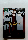 NATIONAL GEOGRAPHIC SPECIAL　2012年7月号