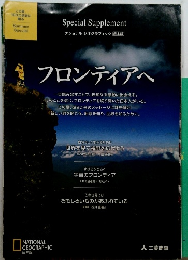 ナショナルジオグラフィック日本版 フロンティアへ