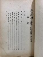 歩兵教練ノ参考