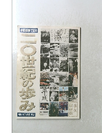 新聞紙面で見る　20世紀の歩み
