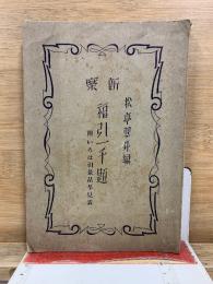 新案福引一千題