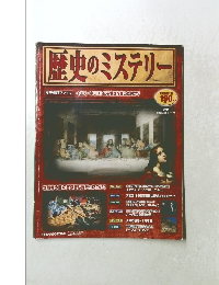 歴史のミステリー　2008年1/29号