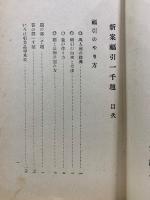 新案福引一千題