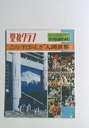 このすばらしき人間世界" 聖教グラフ　8/20号