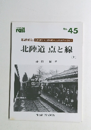 北陸道 点と線 (上) No.45
