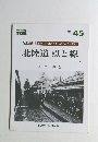 北陸道 点と線 (上) No.45
