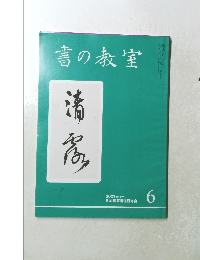 書の教室　2001年6月号