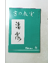 書の教室　2001年6月号