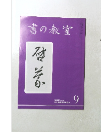 書の教室　2000年9月号　