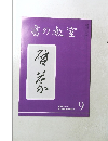 書の教室　2000年9月号　