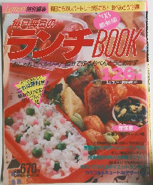 毎日毎日のランチBOOK　1993 最新版