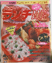 毎日毎日のランチBOOK　1993 最新版