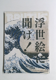 BRUTUS　2010　浮世絵に聞け