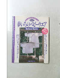 夢いろのベビーウェア