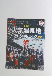 人気温泉地ランキング2025