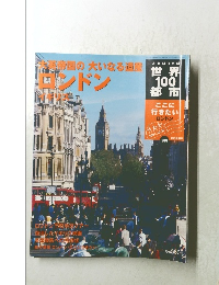 週刊朝日百科 世界100都市 006