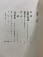 軍神 : 乃木希典の生涯